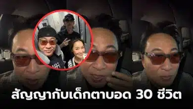 เปิ้ลนาคร ช่วยเด็กตาบอด