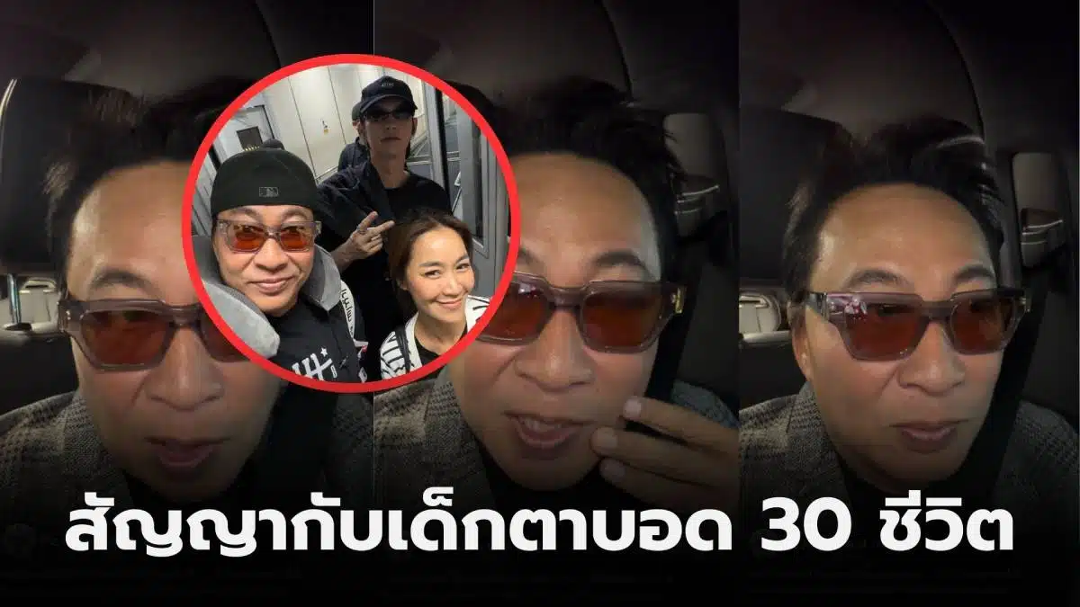 เปิ้ลนาคร ช่วยเด็กตาบอด