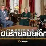 พระราชินีคามิลลา เผยความลับสุดช็อก เคยถูกลวนลามบนรถไฟสมัยวัยรุ่น