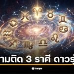 ดวง ลัคนา 2569 เผยอันดับ 1 ลัคนาเมษ ดวงดีสุดในปีนี้