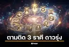 ดวง ลัคนา 2569 เผยอันดับ 1 ลัคนาเมษ ดวงดีสุดในปีนี้