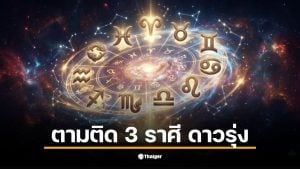 ดวง ลัคนา 2569 เผยอันดับ 1 ลัคนาเมษ ดวงดีสุดในปีนี้