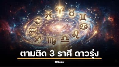 ดวง ลัคนา 2569 เผยอันดับ 1 ลัคนาเมษ ดวงดีสุดในปีนี้