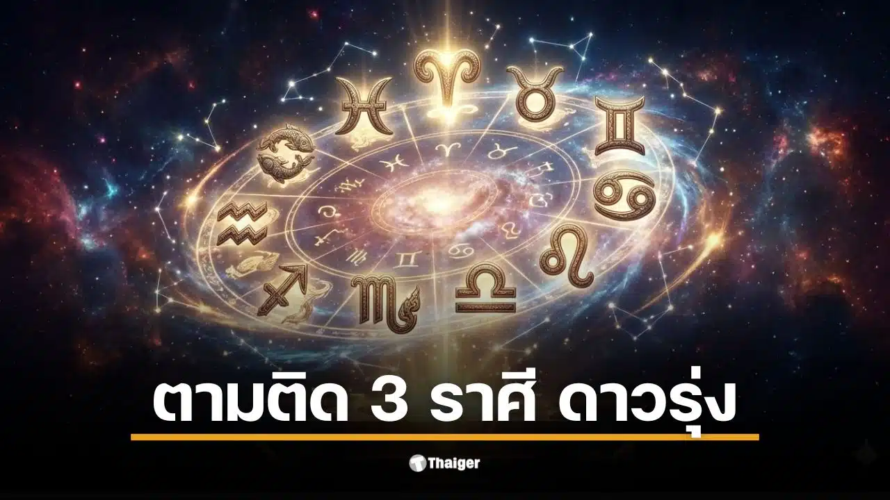 ดวง ลัคนา 2569 เผยอันดับ 1 ลัคนาเมษ ดวงดีสุดในปีนี้