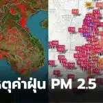 pm 2 5 กลับมาเกินค่ามาตฐานเพราะเผา