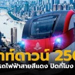 เคาท์ดาวน์ 2569 รถไฟฟ้าสายสีแดงปิดกี่โมง