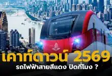 เคาท์ดาวน์ 2569 รถไฟฟ้าสายสีแดงปิดกี่โมง