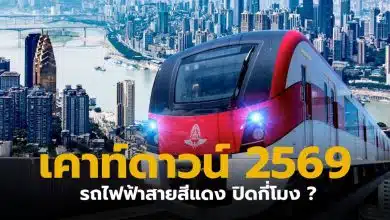 เคาท์ดาวน์ 2569 รถไฟฟ้าสายสีแดงปิดกี่โมง