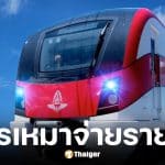 รถไฟฟ้าสายสีแดงเหมาจ่าย 40 บาทต่อวัน เริ่ม 1 ธ.ค. 68