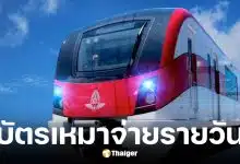 รถไฟฟ้าสายสีแดงเหมาจ่าย 40 บาทต่อวัน เริ่ม 1 ธ.ค. 68