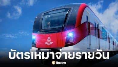รถไฟฟ้าสายสีแดงเหมาจ่าย 40 บาทต่อวัน เริ่ม 1 ธ.ค. 68