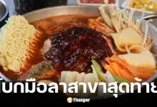 RedSun ร้านอาหารเกาหลี ปิดสาขาสุดท้ายที่เซ็นทรัลลาดพร้าว 11 ม.ค. 69