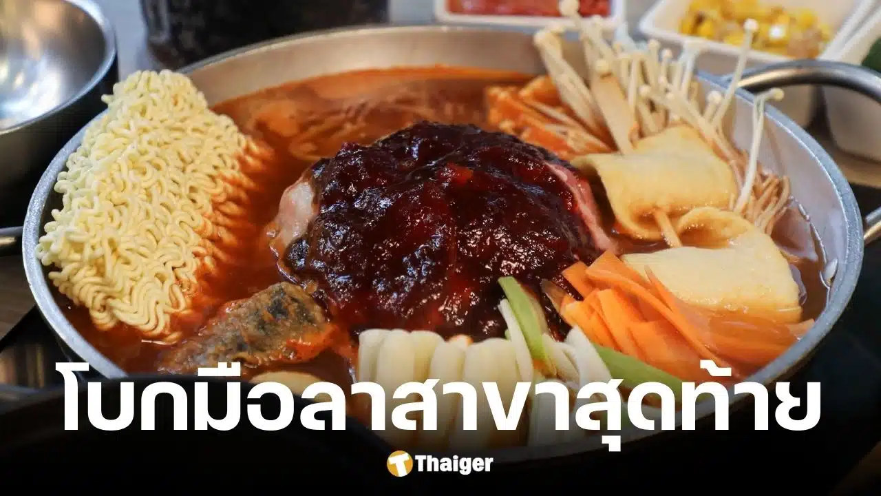 RedSun ร้านอาหารเกาหลี ปิดสาขาสุดท้ายที่เซ็นทรัลลาดพร้าว 11 ม.ค. 69