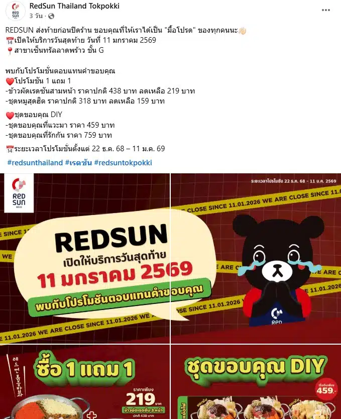 RedSun เปิดให้บริการวันสุดท้าย วันที่ 11 มกราคม 2569-2