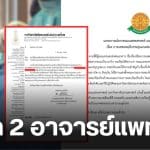 อาจารย์แพทย์ 2 ท่าน มธ