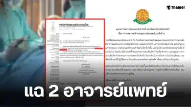 อาจารย์แพทย์ 2 ท่าน มธ