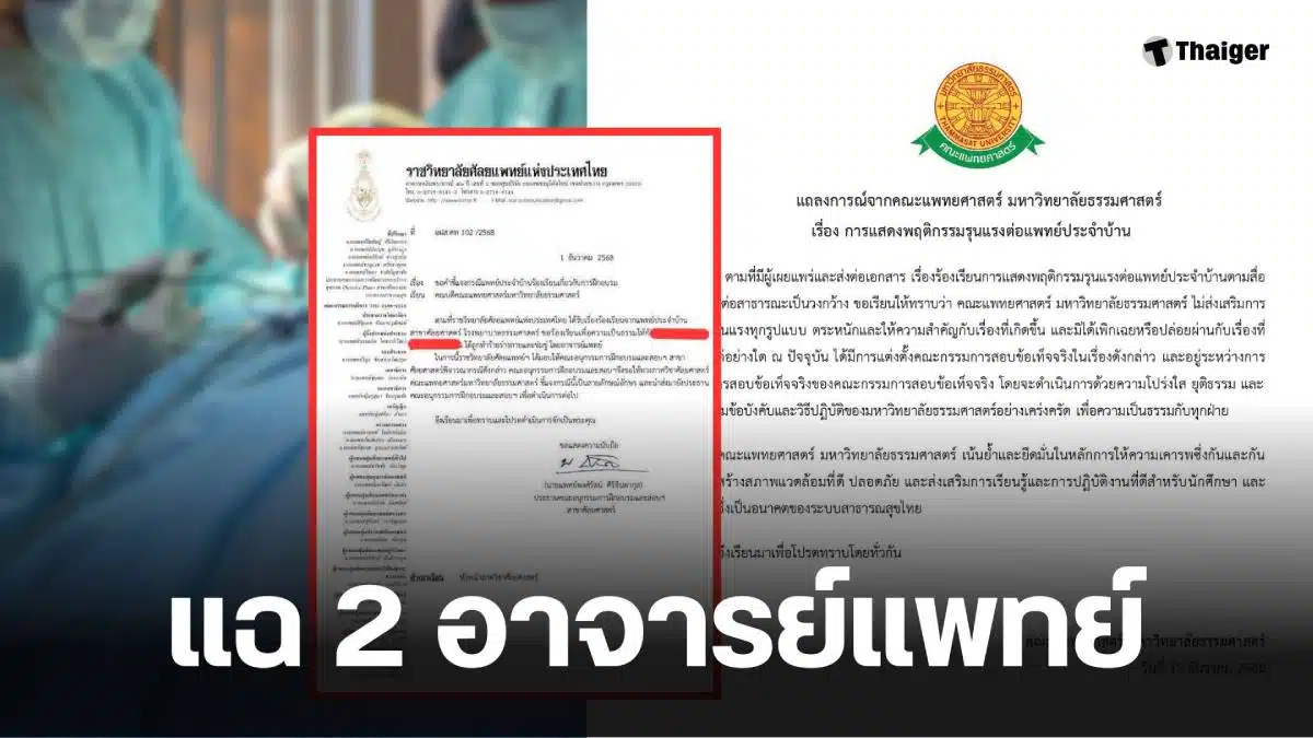 อาจารย์แพทย์ 2 ท่าน มธ