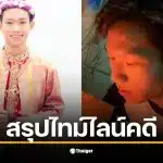 ภาพของอ๊อฟ ธนกฤต ก่อนเกิดอุบัติเหตุเมาแล้วขับ