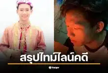 ภาพของอ๊อฟ ธนกฤต ก่อนเกิดอุบัติเหตุเมาแล้วขับ