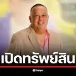 นายกฯ แป้น เปิดทรัพย์สินรวม 137 ล้าน มีที่ดินหลายจังหวัด