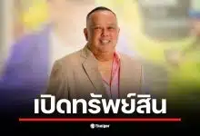 นายกฯ แป้น เปิดทรัพย์สินรวม 137 ล้าน มีที่ดินหลายจังหวัด