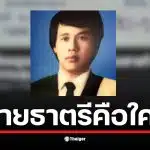ประวัติ ทนายธาตรี เป็นทนายชื่อดังที่ถูกแอบอ้างในโซเชียลมีเดีย