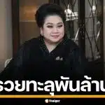 เปิดขุมทรัพย์ 6 รมว. ภูมิใจไทย รวยสุด ศุภมาส 1 พันล้านบาท