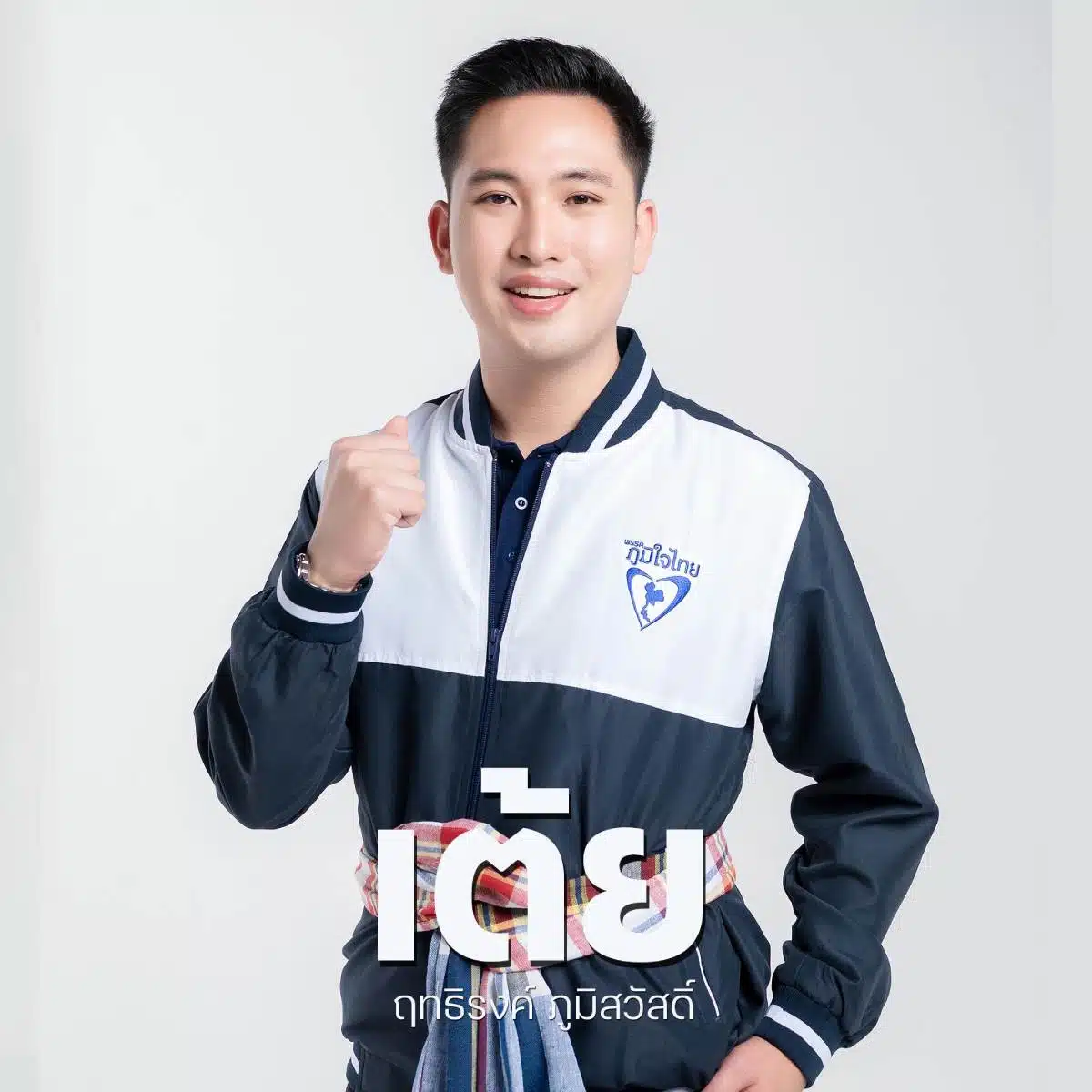 เต้ย ฤทธิรงค์ แจ้งความ