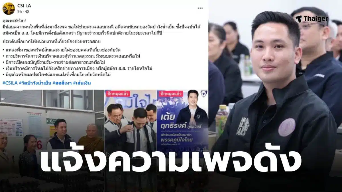 เต้ยฤทธิรงค์ csi la