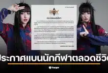 Garena ประกาศแบน "Tokyogurl" ตลอดชีวิต มีผลทันที 16 ธ.ค. นี้ ย้ำจุดยืนรักษามาตรฐานและความโปร่งใสวงการอีสปอร์ต