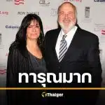 เปิดผลชันสูตร ร็อบ ไรเนอร์-ภรรยา ถูกลูกชายฆ่าปาดคอบนเตียงนอน