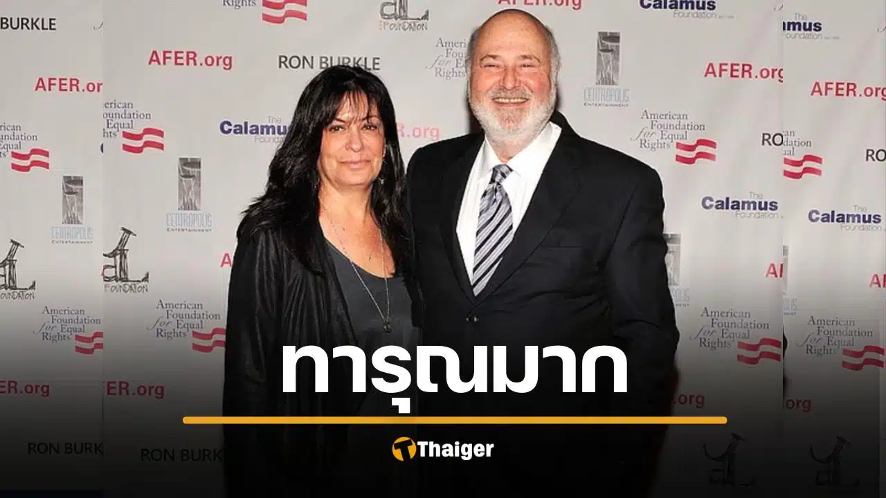 เปิดผลชันสูตร ร็อบ ไรเนอร์-ภรรยา ถูกลูกชายฆ่าปาดคอบนเตียงนอน