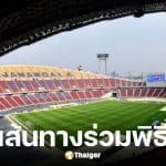 กกท. แนะเส้นทางร่วมพิธีเปิดกีฬาซีเกมส์ 2025