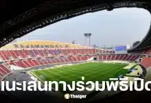 กกท. แนะเส้นทางร่วมพิธีเปิดกีฬาซีเกมส์ 2025