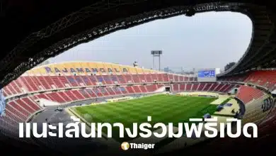 กกท. แนะเส้นทางร่วมพิธีเปิดกีฬาซีเกมส์ 2025