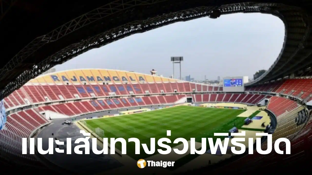 กกท. แนะเส้นทางร่วมพิธีเปิดกีฬาซีเกมส์ 2025