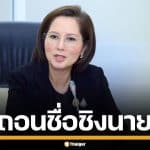 ลือสะพัด "ตรีนุช เทียนทอง" จ่อถอนชื่อชิงนายกฯ มุ่งคว้าเก้าอี้ สส.สระแก้ว