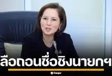 ลือสะพัด "ตรีนุช เทียนทอง" จ่อถอนชื่อชิงนายกฯ มุ่งคว้าเก้าอี้ สส.สระแก้ว