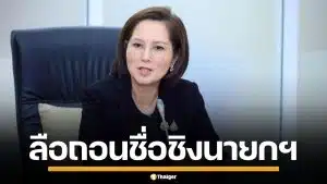 ลือสะพัด "ตรีนุช เทียนทอง" จ่อถอนชื่อชิงนายกฯ มุ่งคว้าเก้าอี้ สส.สระแก้ว