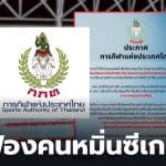 กกท ฟ้องคนหมิ่นประมาท ซีเกมส์ 2025