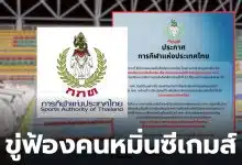 กกท ฟ้องคนหมิ่นประมาท ซีเกมส์ 2025