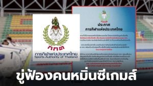 กกท ฟ้องคนหมิ่นประมาท ซีเกมส์ 2025