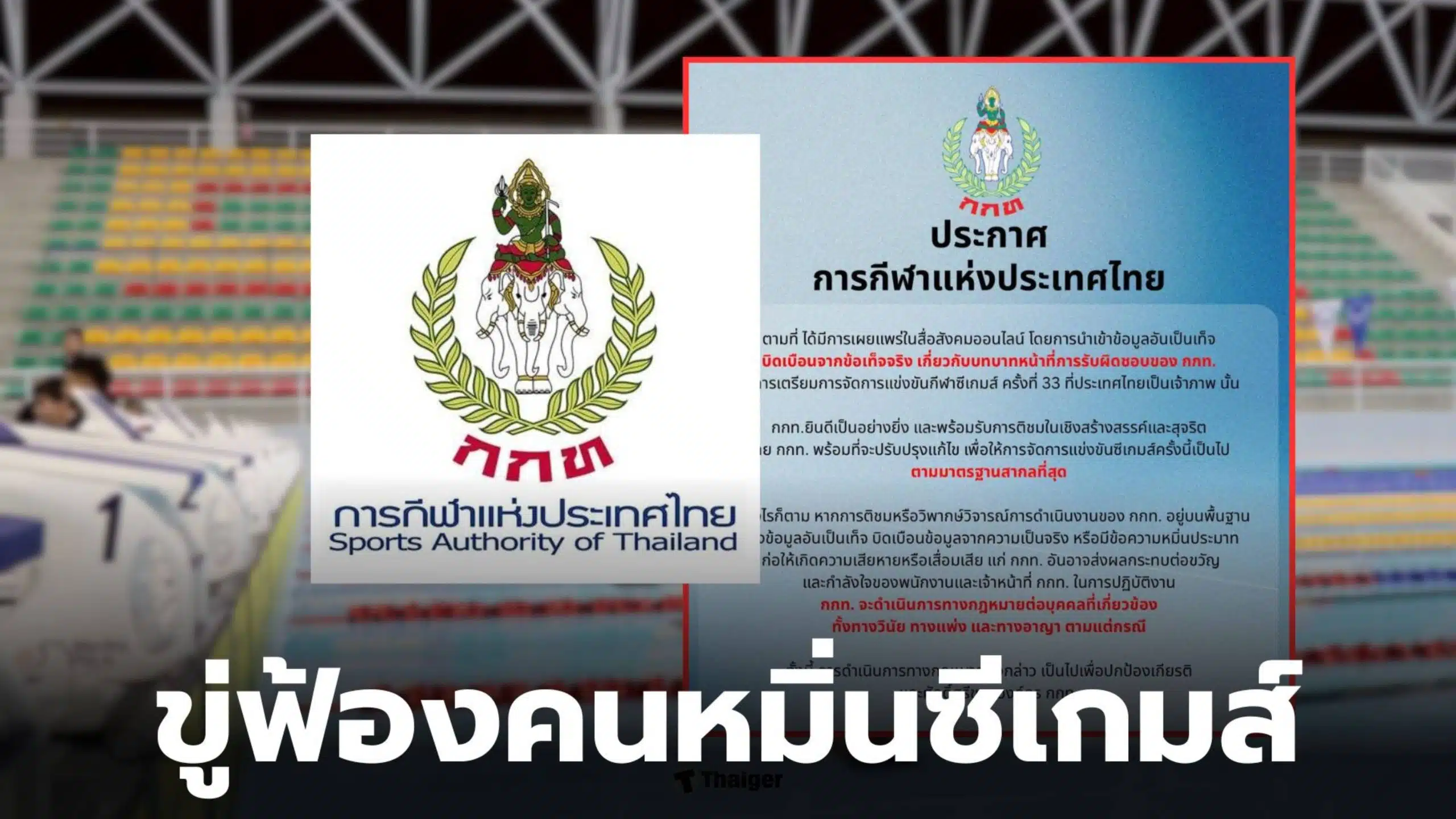 กกท ฟ้องคนหมิ่นประมาท ซีเกมส์ 2025