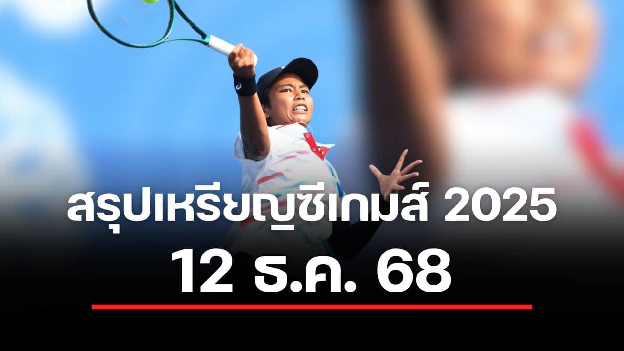 สรุปเหรียญซีเกมส์ วันที่ 12 ธ.ค. ไทยคว้า 46 ทองนำโด่ง