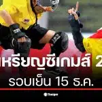 สรุปเหรียญซีเกมส์ 2025 รอบเย็น 15 ธ.ค. แสดงความสำเร็จของทีมไทย
