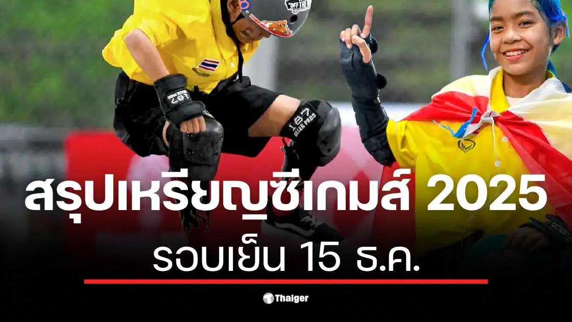 สรุปเหรียญซีเกมส์ 2025 รอบเย็น 15 ธ.ค. แสดงความสำเร็จของทีมไทย