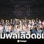 SM ยกทัพศิลปินบุกไทยใน SMTOWN LIVE 2026 ณ ราชมังฯ
