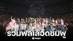 SM ยกทัพศิลปินบุกไทยใน SMTOWN LIVE 2026 ณ ราชมังฯ