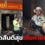 ตลาดสันติสุขหาดใหญ่ บิ๊กคลีนนิ่งเดย์วันไหน