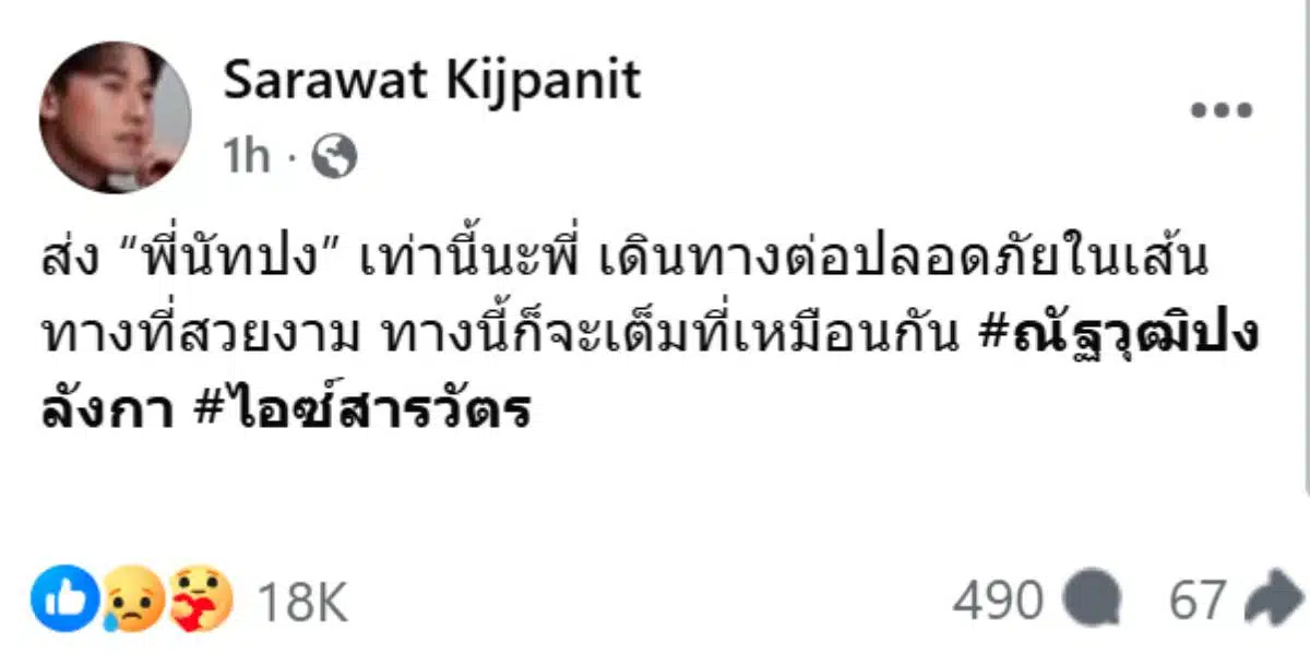 ณัฐวุฒิปงลังกาไอซ์สารวัตร